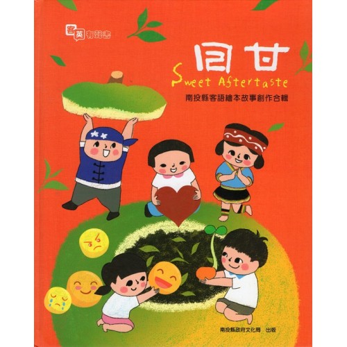 回甘:南投縣客語繪本故事創作合輯 (客英精裝有聲書) 回甘:南投縣客語繪本故事創作合輯 (客英精裝有聲書)