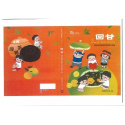 回甘：南投縣客語繪本故事創作合輯 (精裝)