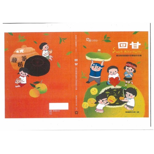 回甘：南投縣客語繪本故事創作合輯 (精裝)