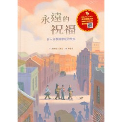 美好腳蹤 24--永遠的祝福：盲人宣教師廖旺的故事 (附英文譯本)