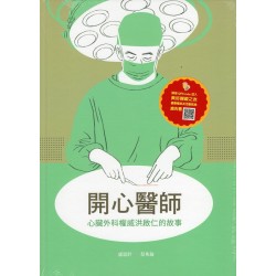 美好腳蹤 25--開心醫師：心臟外科權威洪啟仁的故事 (附英文譯本)