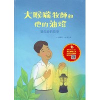 美好腳蹤 26--大喉嚨牧師和他的油燈:駱先春的故事 (附英文譯本) 美好腳蹤 26--大喉嚨牧師和他的油燈:駱先春的故事 (附英文譯本)