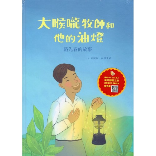 美好腳蹤 26--大喉嚨牧師和他的油燈:駱先春的故事 (附英文譯本) 美好腳蹤 26--大喉嚨牧師和他的油燈:駱先春的故事 (附英文譯本)