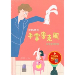 美好腳蹤 27--鄭媽媽的手掌麥克風：倪安寧的故事 (附英文譯本)