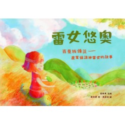 雷女悠奧：賽夏族傳說--農業保護神雷女的故事