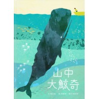 山中大鯨奇 山中大鯨奇