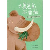 大象爸爸不要怕：犀牛牙醫的牙齒檢查日