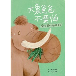 大象爸爸不要怕：犀牛牙醫的牙齒檢查日