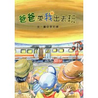 爸爸帶我出去玩