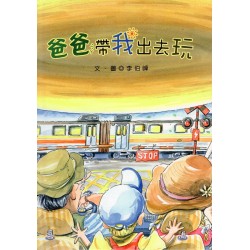 爸爸帶我出去玩