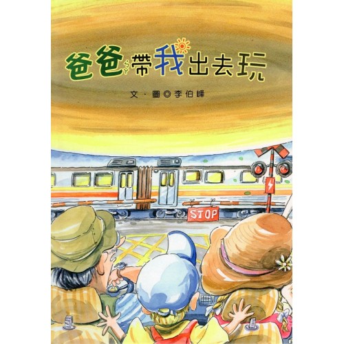 爸爸帶我出去玩