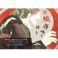想織布嗎？孩子 (中文、賽考利克泰雅語)