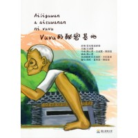 Vuvu的秘密基地 (排灣語、中文)