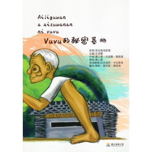 Vuvu的秘密基地 (排灣語、中文)