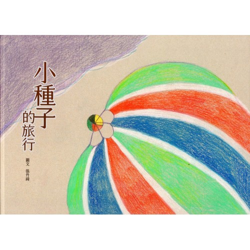 小種子的旅行 (華文、台文、布農文、鄒文、排灣文、印尼文、阿美文、客文 繪本)