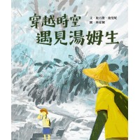 穿越時空遇見湯姆生