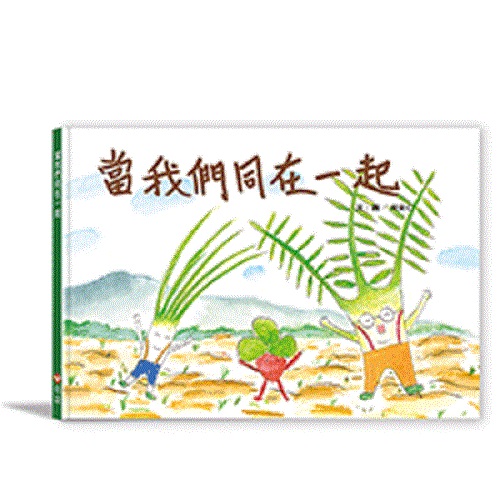 好好吃故事書系列3：當我們同在一起