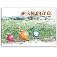 好好吃故事書系列2：愛吹風的洋蔥
