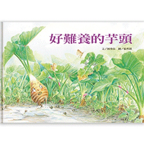好好吃故事書系列1：好難養的芋頭