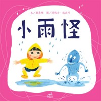小雨怪 (繪本)