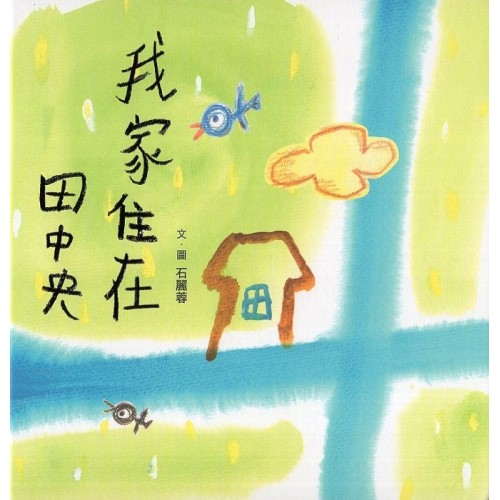 我家住在田中央 (繪本)