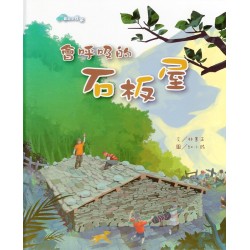 會呼吸的石板屋 (中文.有注音)