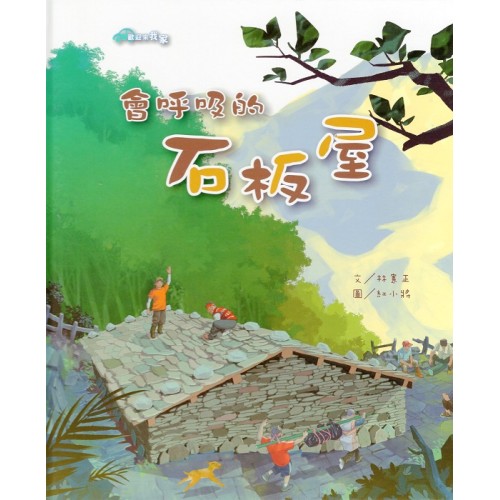 會呼吸的石板屋 (中文.有注音)