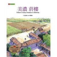 美濃 菸樓 (新版) 中英文