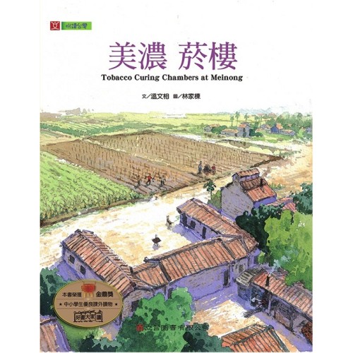 美濃 菸樓 (新版) 中英文