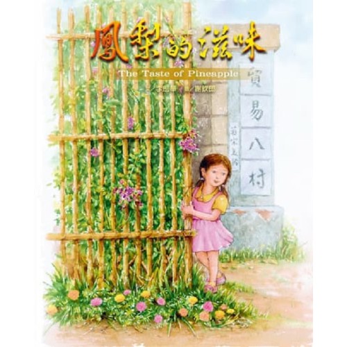 鳳梨的滋味 (中、英文)