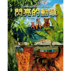 閃亮的勳章 (中、英文)