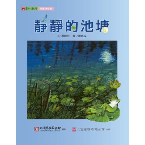 靜靜的池塘：兒童詩歌集 (中文)