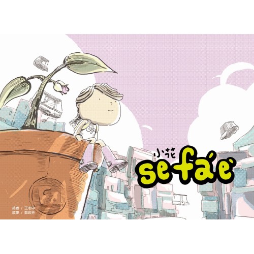 小花sefaˊeˋ(客華對照) 小花sefaˊeˋ(客華對照)