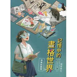 記憶中的畫格世界 : 漫畫在臺灣展覽專刊