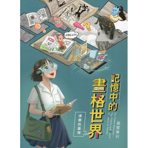 記憶中的畫格世界 : 漫畫在臺灣展覽專刊
