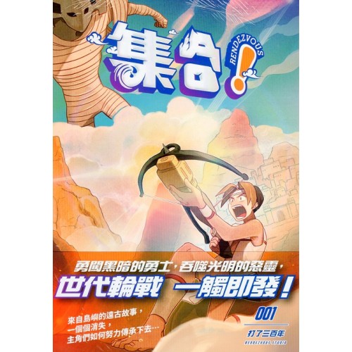 集合!RENDEZVOUS 001:打了三百年 集合!RENDEZVOUS 001:打了三百年