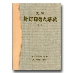 重編新訂日台大辭典 上卷 (增補台語辭索引)