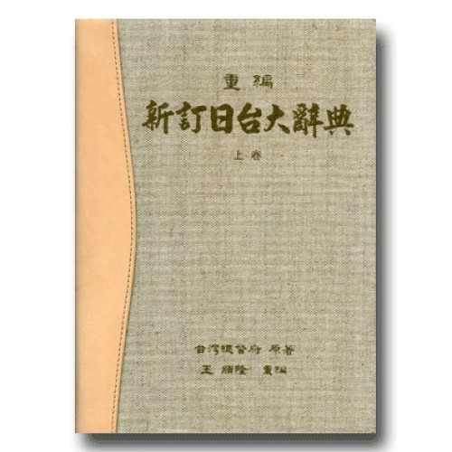 重編新訂日台大辭典 上卷 (增補台語辭索引)