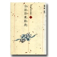 台語語彙辭典 台語語彙辭典