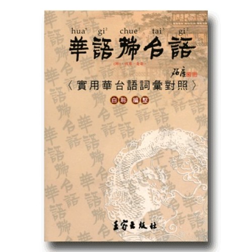 華語揣台語：實用華台語詞彙對照 (精裝)