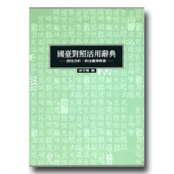 國臺對照活用辭典 (精裝上下冊不分售)