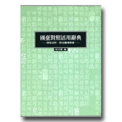 國臺對照活用辭典 (精裝上下冊不分售)