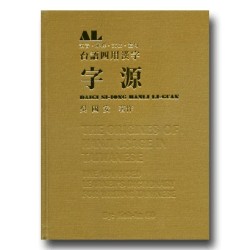 台語四用漢字字源：讀音。解釋。文法。造句