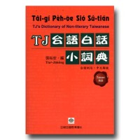 TJ台語白話小詞典 TJ台語白話小詞典