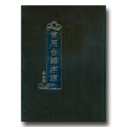 常用台語字源