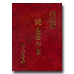國音對照臺語字彙 (附註外來音標，加列簡釋例詞)
