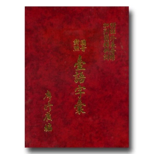 國音對照臺語字彙 (附註外來音標，加列簡釋例詞)