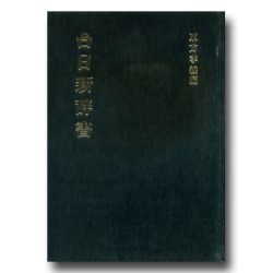台日新辞書 (日文)