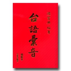 台語彙音.增修本