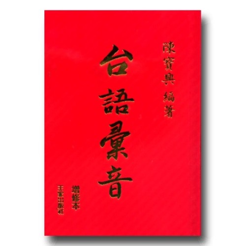台語彙音.增修本